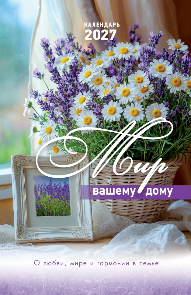 Перекидной календарь 2027: Мир вашему дому