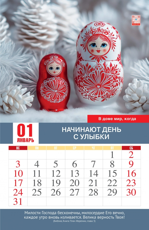 Перекидной календарь 2027: Мир вашему дому