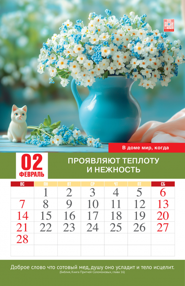 Перекидной календарь 2027: Мир вашему дому