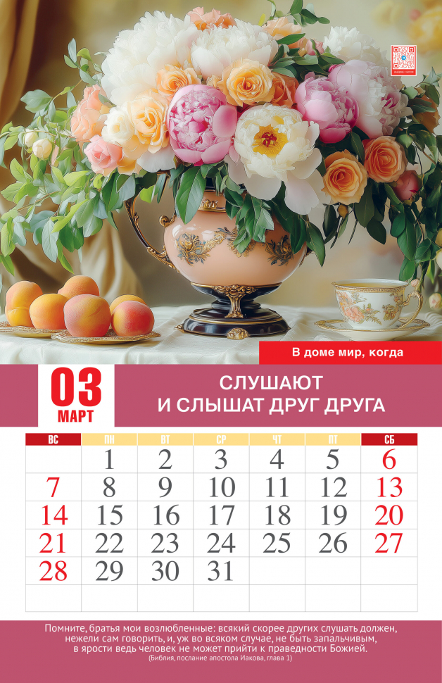 Перекидной календарь 2027: Мир вашему дому