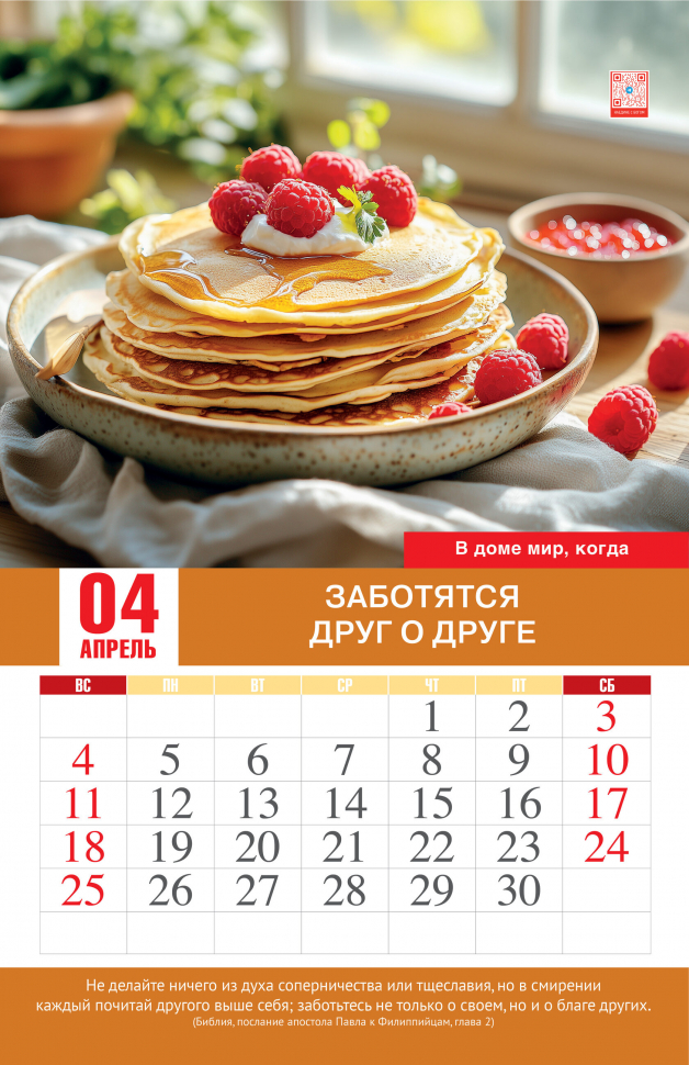 Перекидной календарь 2027: Мир вашему дому