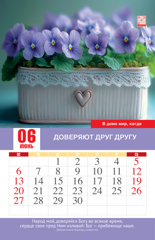 Перекидной календарь 2027: Мир вашему дому