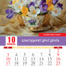 Перекидной календарь 2027: Мир вашему дому