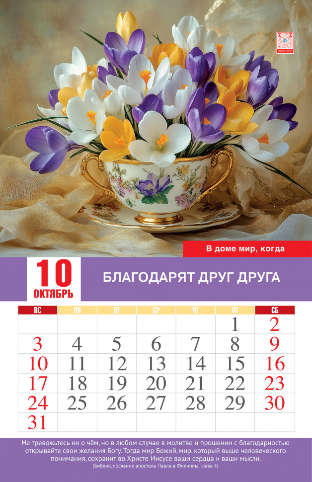 Перекидной календарь 2027: Мир вашему дому