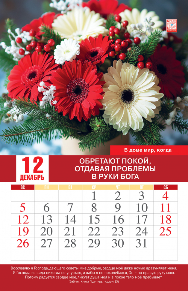 Перекидной календарь 2027: Мир вашему дому