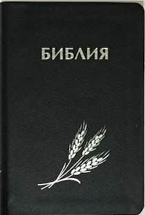 БИБЛИЯ КАНОНИЧЕСКАЯ 046 (130х180) Оформление колос, цвет темно-синий, термовинил, серебрянный срез