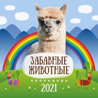 Перекидной календарь 2021: Забавные животные (детский)
