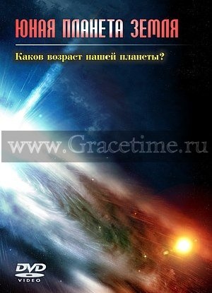 ЮНАЯ ПЛАНЕТА ЗЕМЛЯ - 1 DVD