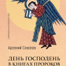 ДЕНЬ ГОСПОДЕНЬ В КНИГАХ ПРОРОКОВ. История или эсхатология? Арсений Соколов ДЕНЬ ГОСПОДЕНЬ В КНИГАХ ПРОРОКОВ. История или эсхатология? Арсений Соколов