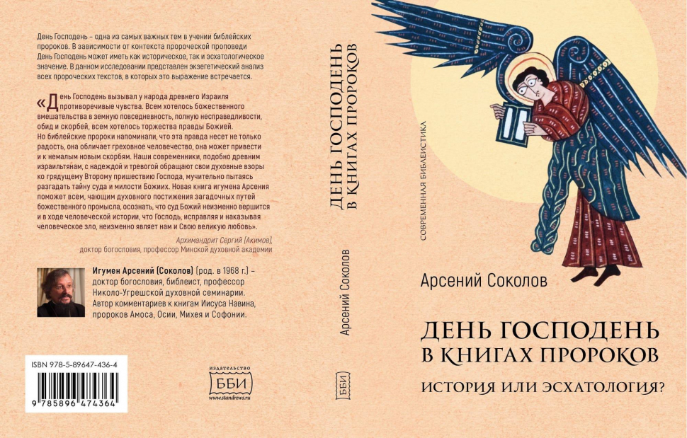 ДЕНЬ ГОСПОДЕНЬ В КНИГАХ ПРОРОКОВ. История или эсхатология? Арсений Соколов