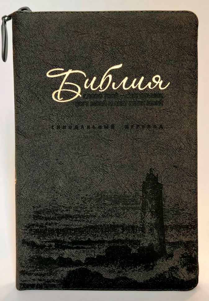 БИБЛИЯ 077 ZTI Маяк, серая экокожа, параллельные места, золотой срез, индексы, молния, две закладки /180х245/