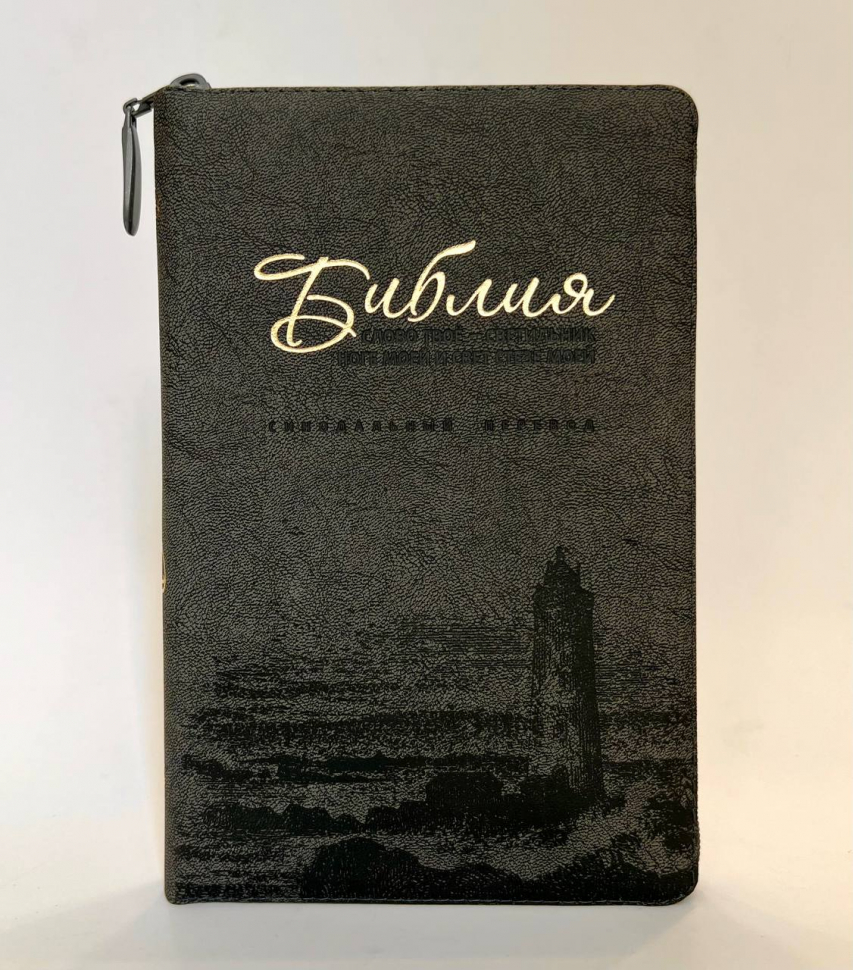 БИБЛИЯ 077 ZTI Маяк, серая экокожа, параллельные места, золотой срез, индексы, молния, две закладки /180х245/