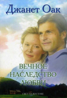 Уценка! ВЕЧНОЕ НАСЛЕДСТВО ЛЮБВИ. Книга 5. Джанет Оак 