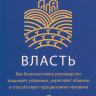 ВЛАСТЬ. Джонатан Лиман