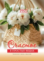 Перекидной календарь 2027: Счастье в простых вещах