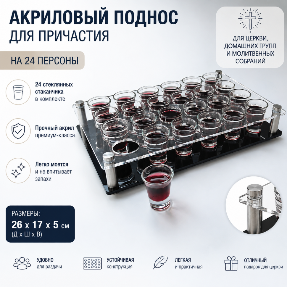 АКРИЛОВЫЙ ПОДНОС ДЛЯ ПРИЧАСТИЯ /24 стаканчика/