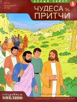 ОТКРЫВАЕМ БИБЛИЮ: ЧУДЕСА И ПРИТЧИ. Книга 5. Развивающее пособие для детей