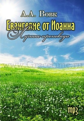 ЕВАНГЕЛИЕ ОТ ИОАННА (Лучшие проповеди) - 1 CD