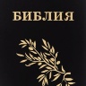 БИБЛИЯ ГЕЦЕ "с оливковой ветвью". Твердый переплет, цвет черный, закладка