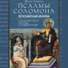 ПСАЛМЫ СОЛОМОНА. Ветхозаветный апокриф. Греческий текст, перевод и комментарий. Феликс Альбрехт