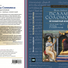 ПСАЛМЫ СОЛОМОНА. Ветхозаветный апокриф. Греческий текст, перевод и комментарий. Феликс Альбрехт