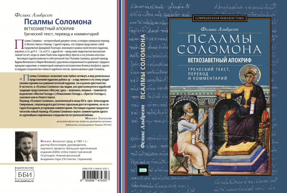 ПСАЛМЫ СОЛОМОНА. Ветхозаветный апокриф. Греческий текст, перевод и комментарий. Феликс Альбрехт