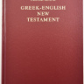 НОВЫЙ ЗАВЕТ НА ГРЕЧЕСКОМ И АНГЛИЙСКОМ ЯЗЫКЕ. /Greek-English New Testament/