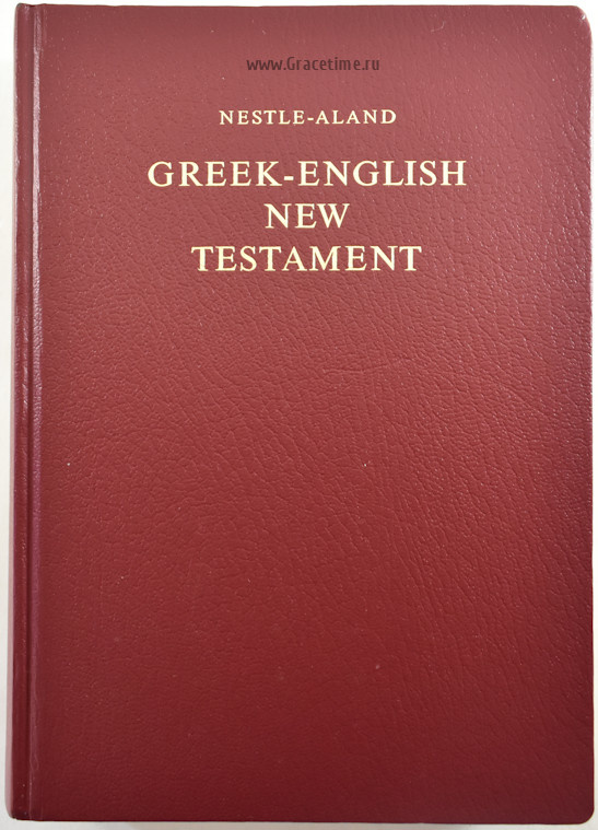 НОВЫЙ ЗАВЕТ НА ГРЕЧЕСКОМ И АНГЛИЙСКОМ ЯЗЫКЕ. /Greek-English New Testament/