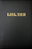 БИБЛИЯ 083. Большой формат, натуральная кожа, гибкий переплет, черный цвет, золотой обрез, 2 закладки, подарочная вкладка /290х195/