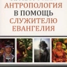 КУЛЬТУРНАЯ АНТРОПОЛОГИЯ В ПОМОЩЬ СЛУЖИТЕЛЮ ЕВАНГЕЛИЯ. Пол Хиберт