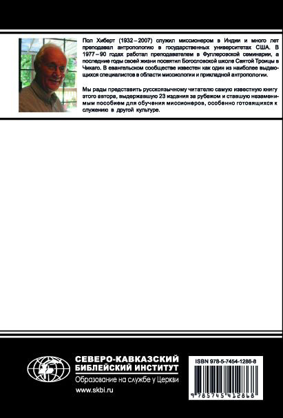 КУЛЬТУРНАЯ АНТРОПОЛОГИЯ В ПОМОЩЬ СЛУЖИТЕЛЮ ЕВАНГЕЛИЯ. Пол Хиберт
