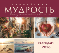 Перекидной календарь 2026: Библейская мудрость /Акварель/