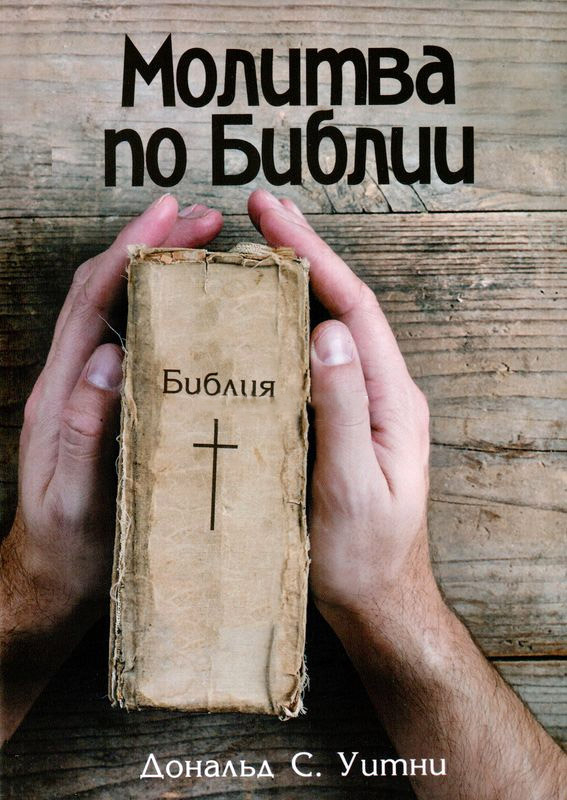 МОЛИТВА ПО БИБЛИИ. Дональд Уитни