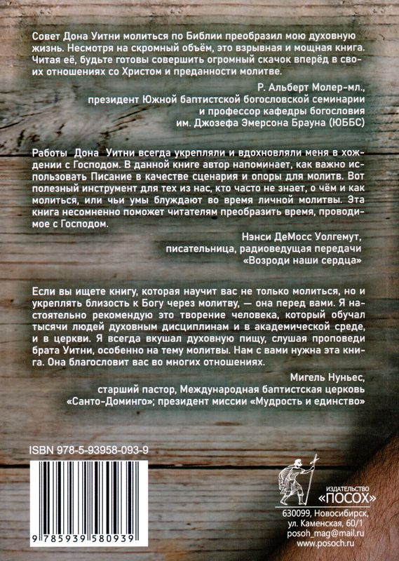 МОЛИТВА ПО БИБЛИИ. Дональд Уитни