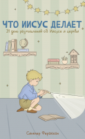 ЧТО ИИСУС ДЕЛАЕТ. 31 день размышлений об Иисусе и церкви. Синклер Фергюсон