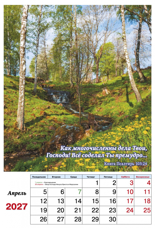 Перекидной календарь на пружине 2027: Фотопейзажи (12 листов)