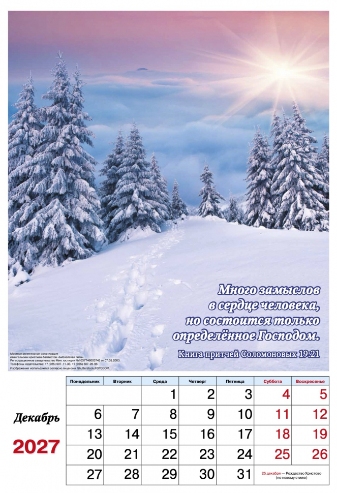 Перекидной календарь на пружине 2027: Фотопейзажи (12 листов)