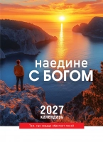 Перекидной календарь 2027: Наедине с Богом
