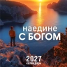 Перекидной календарь 2027: Наедине с Богом