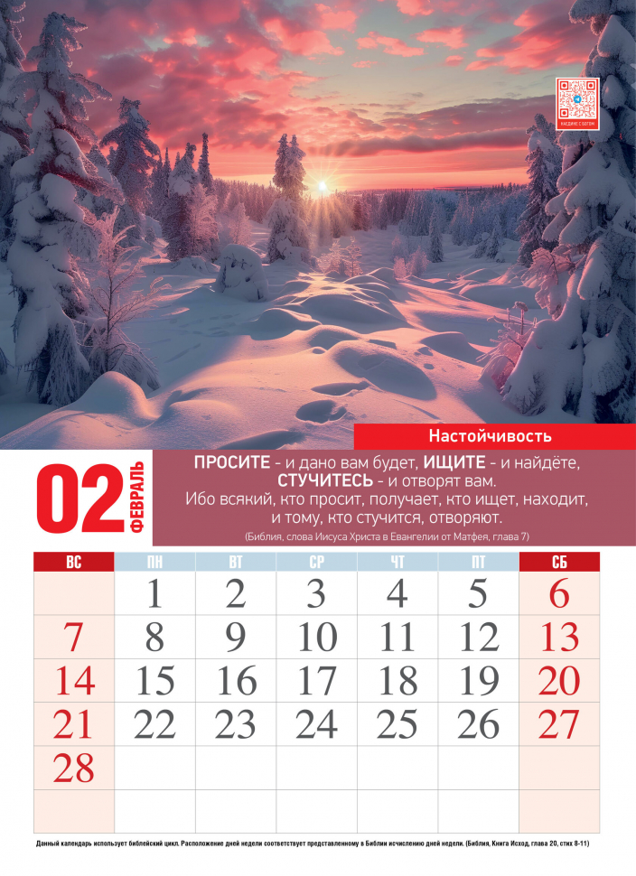 Перекидной календарь 2027: Наедине с Богом