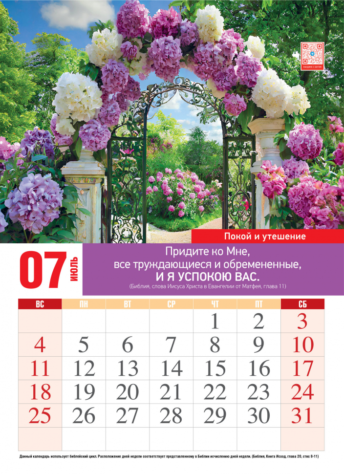 Перекидной календарь 2027: Наедине с Богом