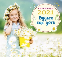 Перекидной календарь 2021: Будьте как дети