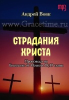 СТРАДАНИЯ ХРИСТА. Андрей Вовк - 1 CD