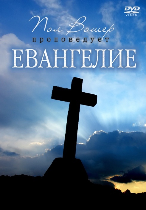 ЕВАНГЕЛИЕ. Пол Вошер - 1 DVD