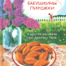 БАБУШКИНЫ ПИРОЖКИ И ДРУГИЕ РАССКАЗЫ ПРО ДЕВОЧКУ ТАНЮ. Лариса Калюжная 