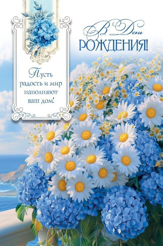 Открытка одинарная 10x15: В день рождения!