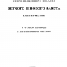 БИБЛИЯ. Кожа, черный цвет, большой формат, крупный шрифт, золотой обрез, закладки. В русском переводе с параллельными местами /240х170/