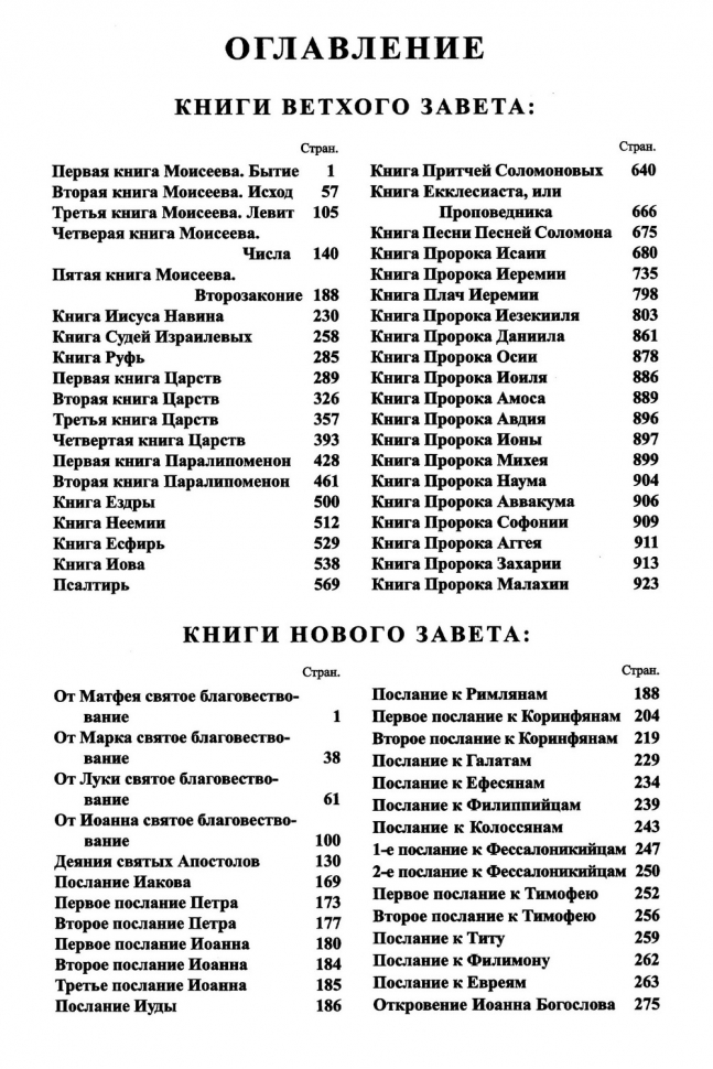 БИБЛИЯ. Кожа, черный цвет, большой формат, крупный шрифт, золотой обрез, закладки. В русском переводе с параллельными местами /240х170/