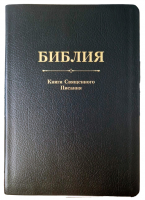 БИБЛИЯ. Кожа, черный цвет, большой формат, крупный шрифт, золотой обрез, закладки. В русском переводе с параллельными местами /240х170/