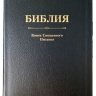 БИБЛИЯ. Кожа, черный цвет, большой формат, крупный шрифт, золотой обрез, закладки. В русском переводе с параллельными местами /240х170/